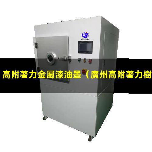 高附著力金屬漆油墨