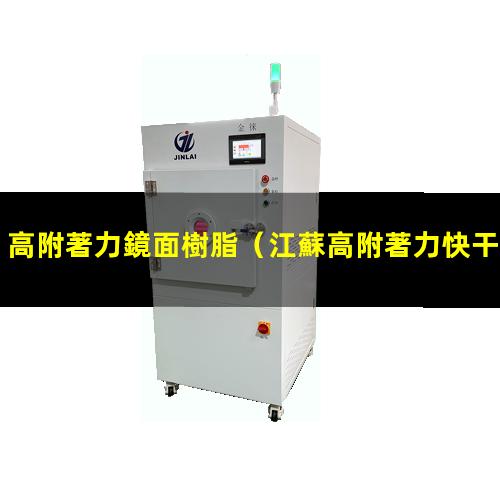 高附著力鏡面樹脂