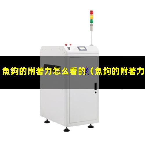 魚鉤的附著力怎么看的