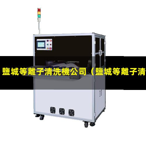 鹽城等離子清洗機公司