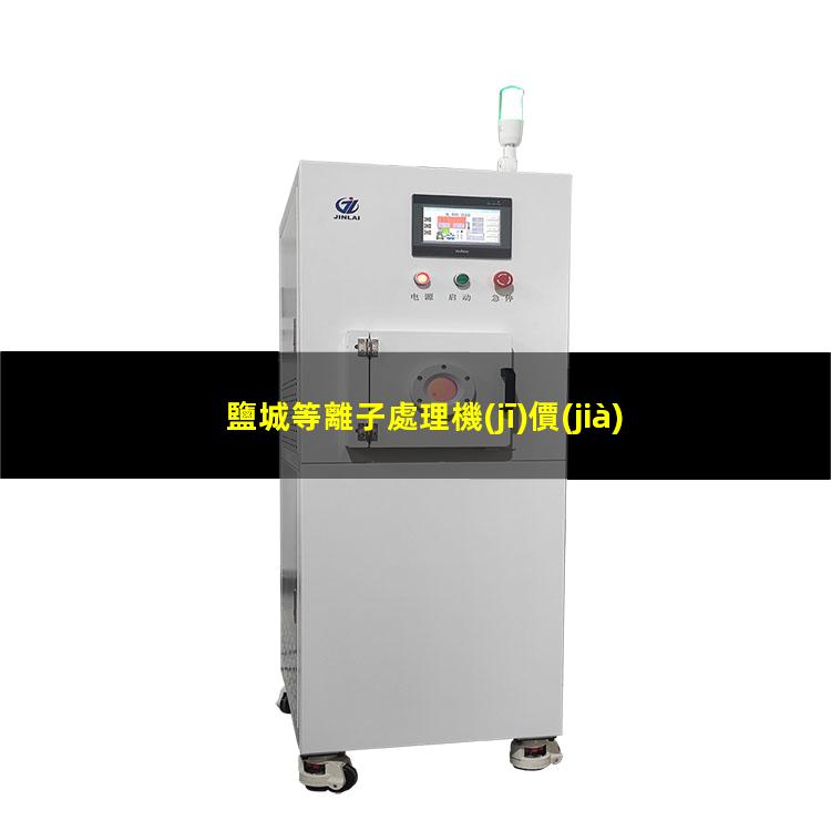 鹽城等離子處理機(jī)價(jià)格