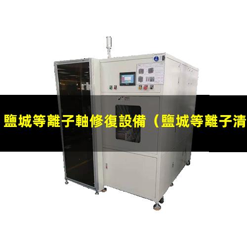 鹽城等離子軸修復設備