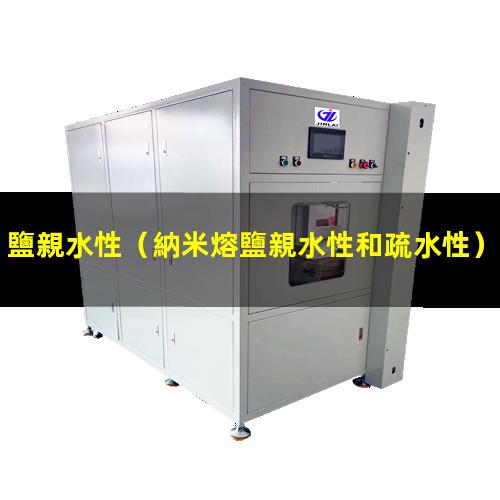 鹽親水性