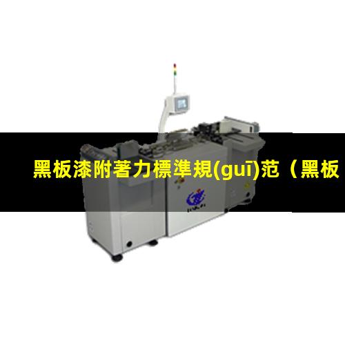 黑板漆附著力標準規(guī)范
