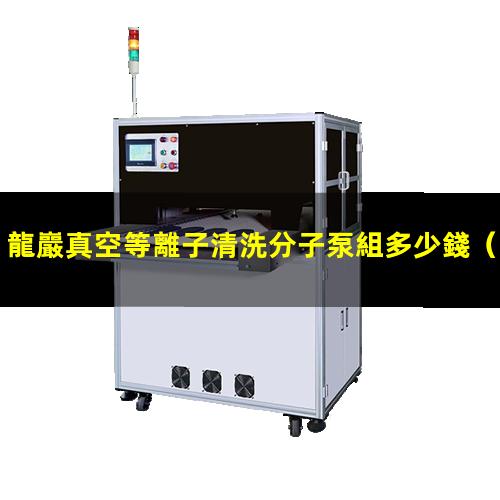龍巖真空等離子清洗分子泵組多少錢