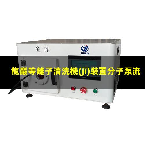 龍巖等離子清洗機(jī)裝置分子泵流程