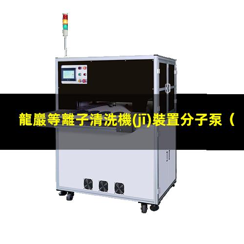 龍巖等離子清洗機(jī)裝置分子泵