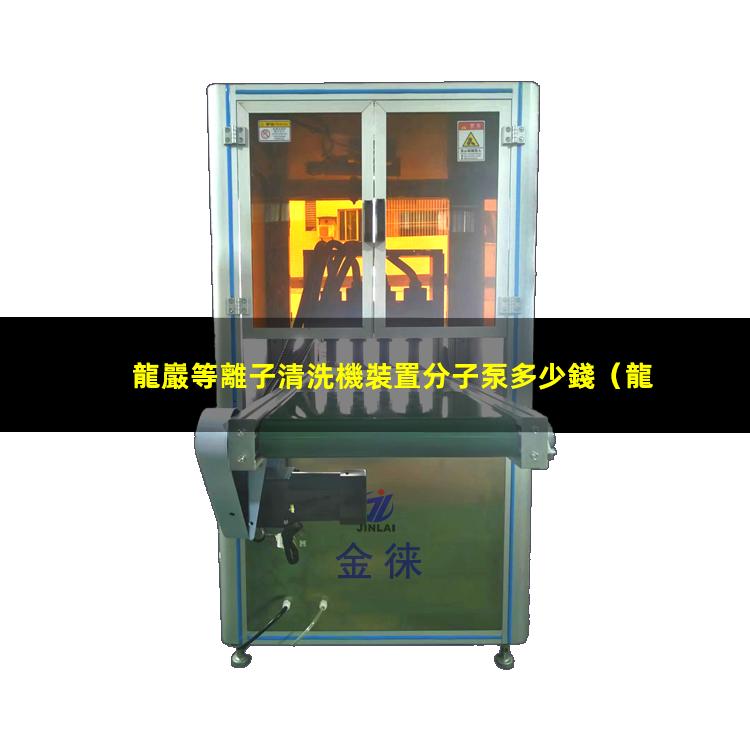 龍巖等離子清洗機裝置分子泵多少錢