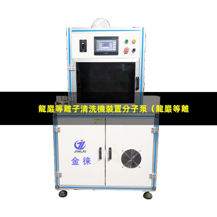 龍巖等離子清洗機裝置分子泵