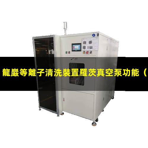 龍巖等離子清洗裝置羅茨真空泵功能