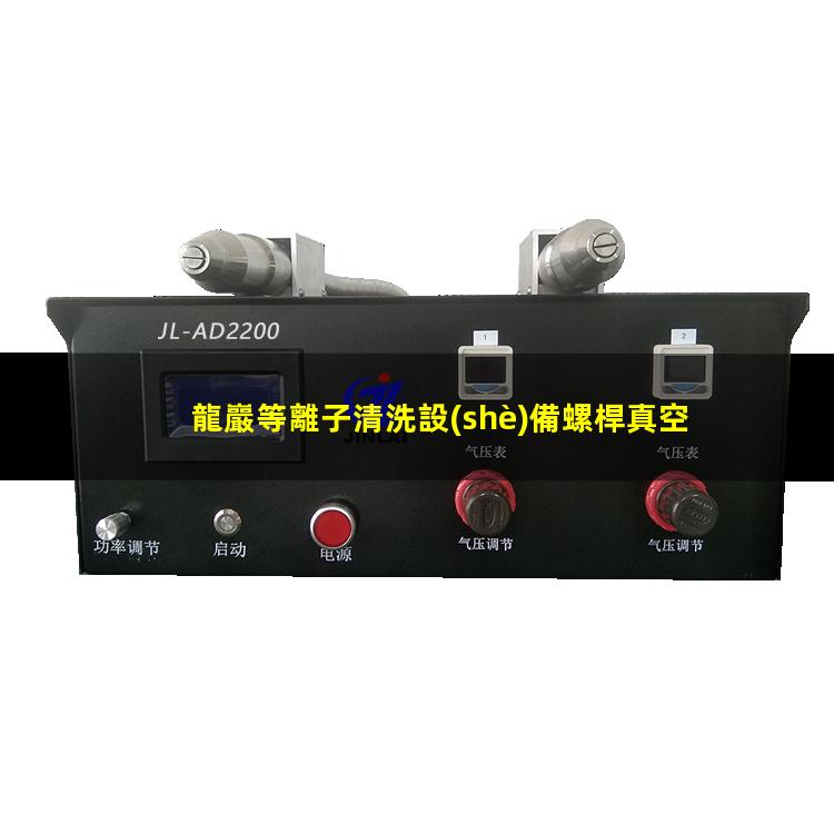 龍巖等離子清洗設(shè)備螺桿真空泵廠家