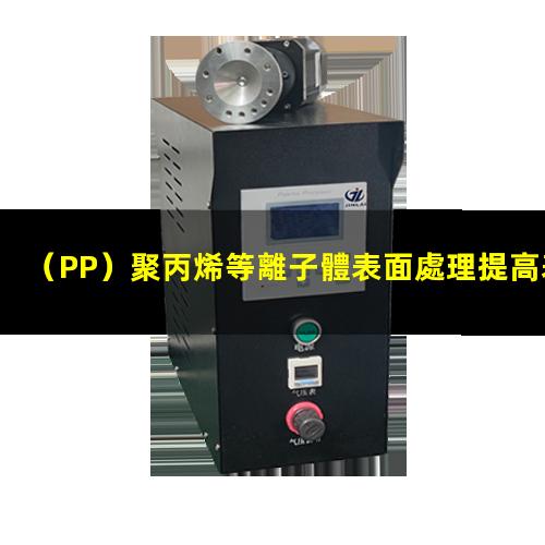 （PP）聚丙烯等離子體表面處理提高表面粘接親水性能