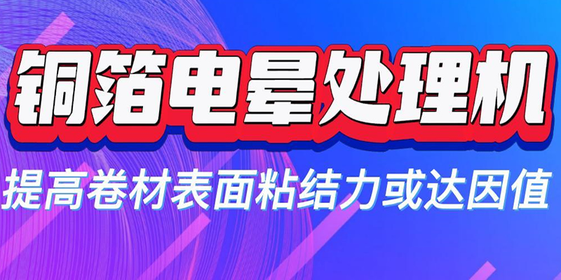 銅箔表面經(jīng)電暈處理后極片粘結力提升 改善極片脫碳掉粉現(xiàn)象
