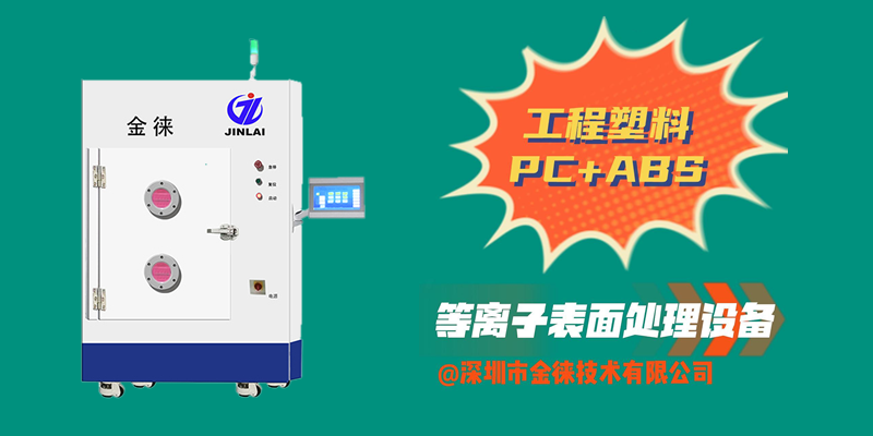 工程塑料PC+ABS等離子清洗機 提升對講機防塵、防水、防摔“三防”效果