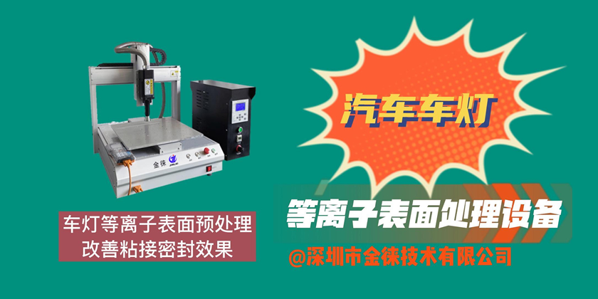 車(chē)燈等離子表面預(yù)處理 改善粘接密封效果
