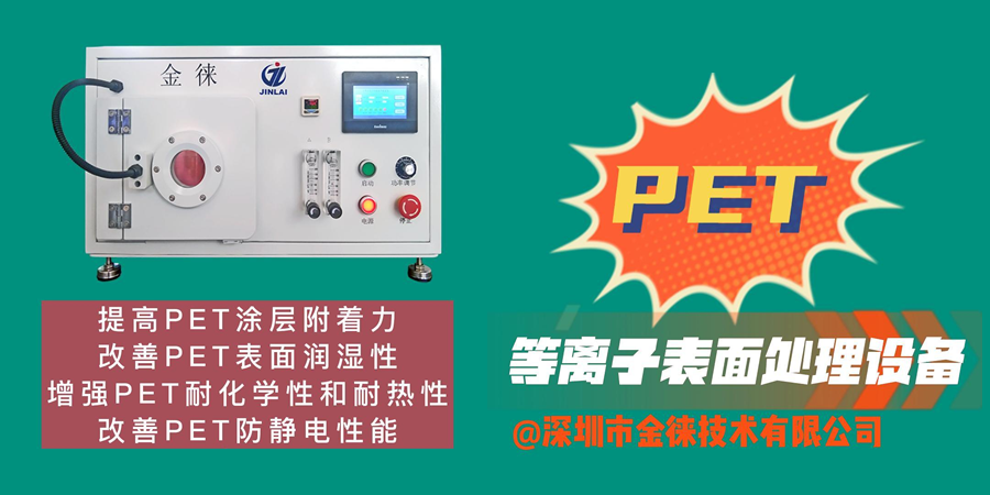 等離子清洗機(jī)提高PET表面能、潤濕性、防靜電、耐化學(xué)性和耐熱性等性能
