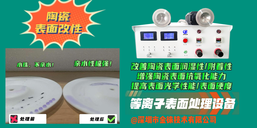 等離子清洗機(jī)改善陶瓷表面潤濕性/附著力，增強(qiáng)陶瓷表面抗氧化能力