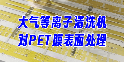 改善PET薄膜表面浸潤性，提高粘附性、附著力，使PET薄膜更易于印刷、涂覆和粘貼