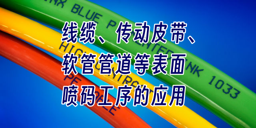 電線線纜保護(hù)絕緣層、軟管、皮帶等表面等離子處理后噴碼打印標(biāo)識(shí)后字樣不脫落不褪色