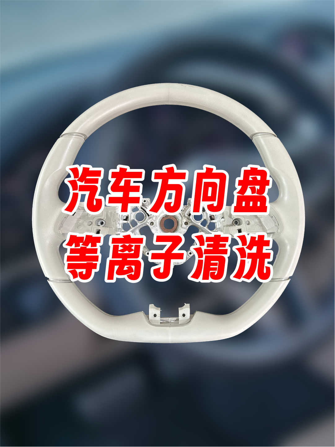汽車方向盤等離子處理后粘接拉力測試，提高粘接力，提升使用壽命。
